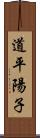 道平陽子 Scroll