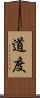 道度 Scroll