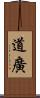 道廣 Scroll