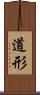 道形 Scroll