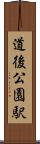 道後公園駅 Scroll