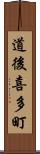 道後喜多町 Scroll