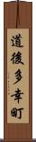 道後多幸町 Scroll