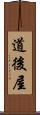 道後屋 Scroll