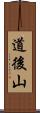 道後山 Scroll