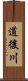 道後川 Scroll