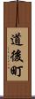 道後町 Scroll