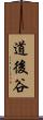 道後谷 Scroll