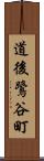 道後鷺谷町 Scroll