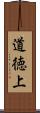 道徳上 Scroll