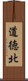 道徳北 Scroll