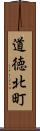 道徳北町 Scroll