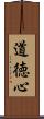 道徳心 Scroll