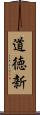 道徳新 Scroll