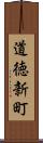 道徳新町 Scroll