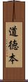 道徳本 Scroll