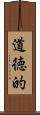 道徳的 Scroll