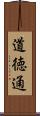 道徳通 Scroll