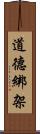 道德綁架 Scroll