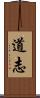 道志 Scroll