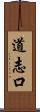 道志口 Scroll