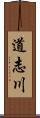 道志川 Scroll