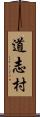 道志村 Scroll