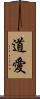 道愛 Scroll