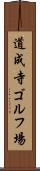 道成寺ゴルフ場 Scroll