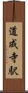 道成寺駅 Scroll