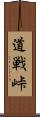 道戦峠 Scroll