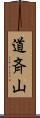道斉山 Scroll