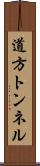 道方トンネル Scroll