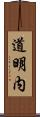 道明内 Scroll