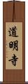 道明寺 Scroll