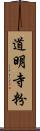 道明寺粉 Scroll