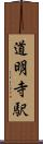 道明寺駅 Scroll