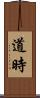道時 Scroll