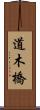 道木橋 Scroll