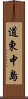 道東中島 Scroll