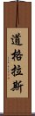 道格拉斯 Scroll