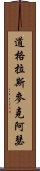 道格拉斯·麥克阿瑟 Scroll