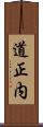 道正内 Scroll