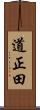 道正田 Scroll