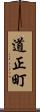 道正町 Scroll