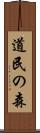 道民の森 Scroll