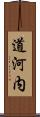道河内 Scroll