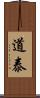 道泰 Scroll