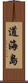 道海島 Scroll
