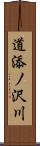 道添ノ沢川 Scroll